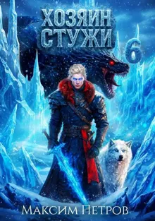 Обложка: Хозяин Стужи 6