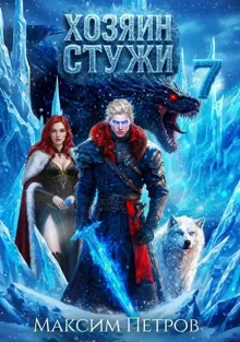 Обложка: Хозяин Стужи 7