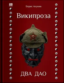 Обложка: Википроза. Два Дао