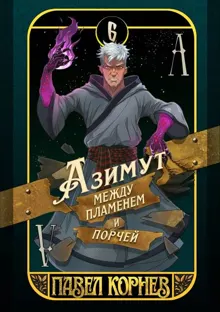 Обложка: Азимут между пламенем и порчей