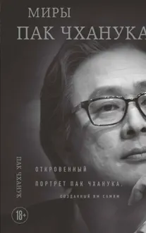 Обложка: Миры Пак Чханука. Откровенный портрет Пак Чханука, созданный им самим