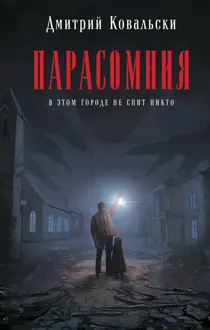 Обложка: Парасомния
