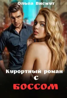 Обложка: Курортный роман с боссом