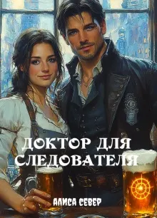 Обложка: Доктор для следователя