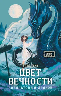 Обложка: Цвет вечности