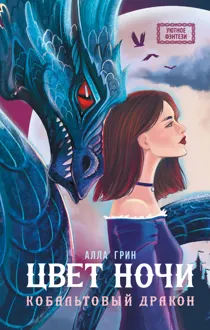 Обложка: Цвет ночи