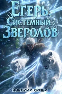 Обложка: Егерь. Вызов