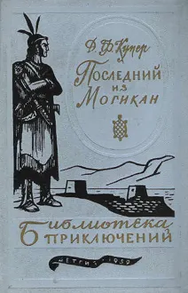 Обложка: Последний из могикан