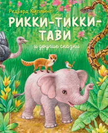 Обложка: Рикки-Тикки-Тави и другие сказки