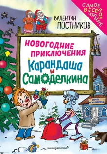 Обложка: Новогодние приключения Карандаша и Самоделкина
