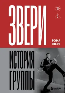 Обложка: Звери. История группы