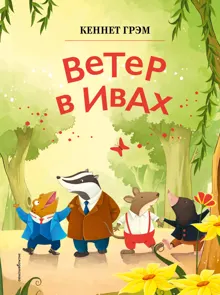 Обложка: Ветер в ивах