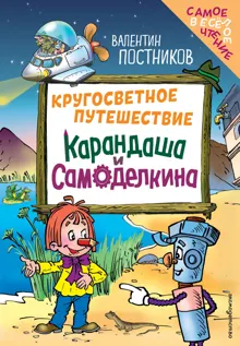 Обложка: Кругосветное путешествие Карандаша и Самоделкина