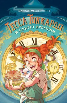 Обложка: Тесса Тиккарди и секрет времени