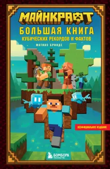 Обложка: Майнкрафт. Большая книга кубических рекордов и фактов