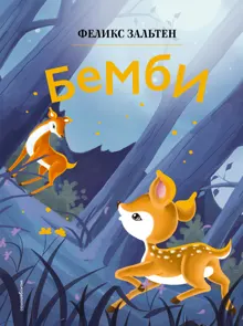 Обложка: Бемби