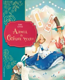 Обложка: Алиса в Стране чудес