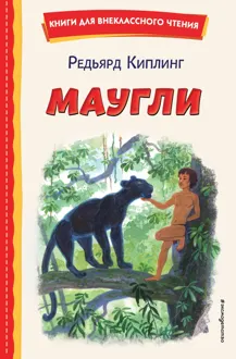 Обложка: Маугли