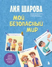 Обложка: Мой безопасный мир. Самые важные правила безопасности для детей от 5 до 10 лет