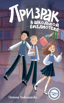 Обложка: Призрак в школьной библиотеке