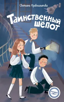 Обложка: Таинственный шепот
