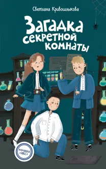 Обложка: Загадка секретной комнаты