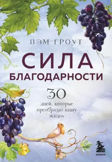 Обложка: Сила благодарности