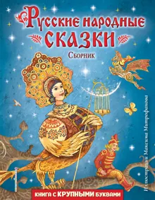 Обложка: Русские народные сказки