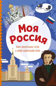 Обложка: Моя Россия. Книга увлекательных тестов о самой удивительной стране