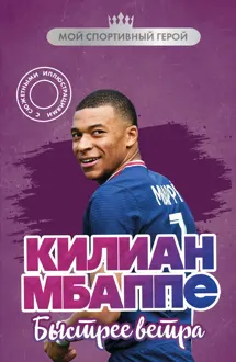 Обложка: Килиан Мбаппе. Быстрее ветра