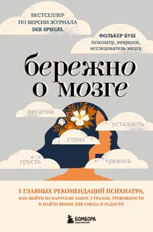 Обложка: Бережно о мозге. 5 главных рекомендаций психиатра, как выйти из карусели забот, страхов, тревожности и найти время для смеха и радости