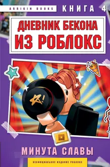 Обложка: Дневник Бекона из Роблокс. Минута славы. Книга 4
