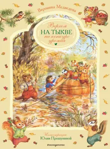 Обложка: Верхом на тыкве на конкурс урожая