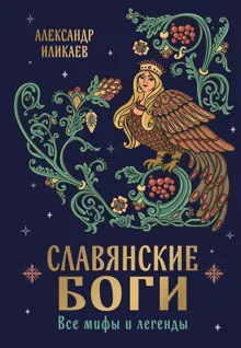 Обложка: Славянские боги. Все мифы и легенды