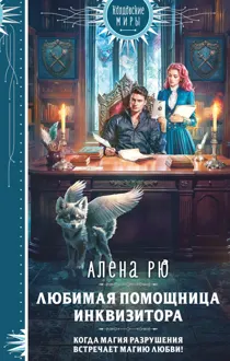 Обложка: Любимая помощница инквизитора