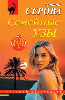 Обложка: Семейные узы