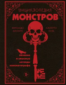 Обложка: Энциклопедия монстров. Великие и ужасные легенды кинематографа