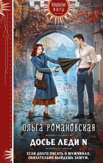 Обложка: Досье леди N