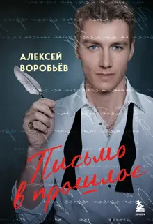 Обложка: Письмо в прошлое