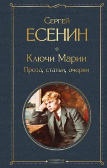 Обложка: Ключи Марии. Проза, статьи, очерки