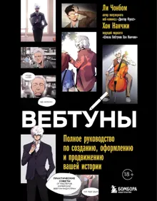 Обложка: Вебтуны. Полное руководство по созданию, оформлению и продвижению вашей истории