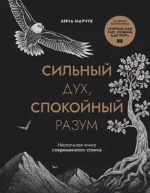 Обложка: Сильный дух, спокойный разум. Настольная книга современного стоика