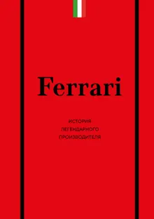Обложка: Ferrari. История легендарного производителя