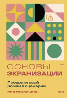 Обложка: Основы экранизации. Преврати свой роман в сценарий
