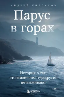 Обложка: Парус в горах. История о тех, кто живет там, где другие не выживают