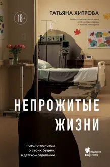 Обложка: Непрожитые жизни. Патологоанатом о своих буднях в детском отделении