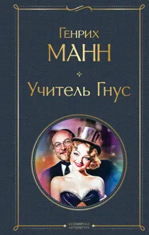 Обложка: Учитель Гнус