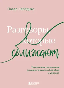 Обложка: Разговоры, которые сближают. Техники для построения душевного диалога без обид и упреков