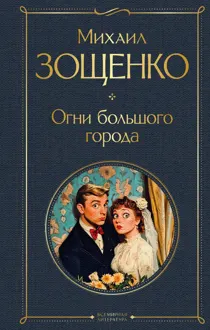 Обложка: Огни большого города