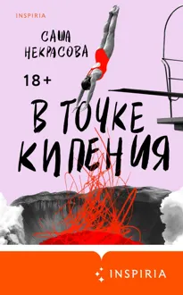 Обложка: В точке кипения